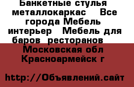 Банкетные стулья, металлокаркас. - Все города Мебель, интерьер » Мебель для баров, ресторанов   . Московская обл.,Красноармейск г.